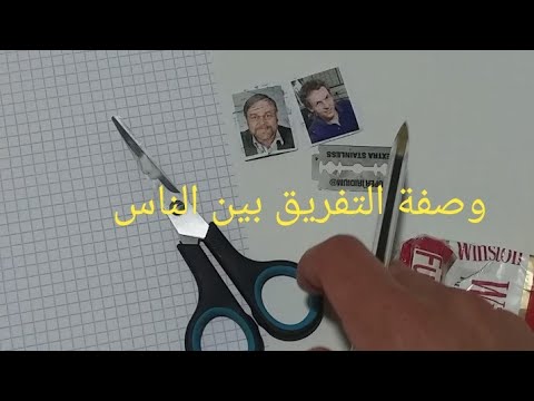 وصفة سحر التفريق بين أعدائك فقط بصورهم طلسم من السحر الاسود 