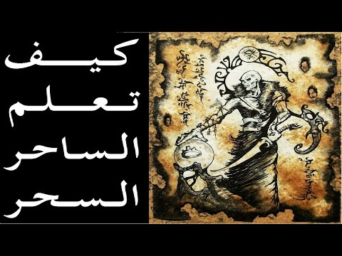 تقرير الحلقة الأولى : كيف تعلم الساحر السحر السحر الأسود الساحر التائب الساحر حامد آدم 