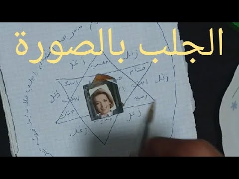 جلب الحبيب بصوره سيعود ولو كان في أخر الدنيا سيعود ويطلب السماح بهذا الطلسم الخاص بجمع الشمل 