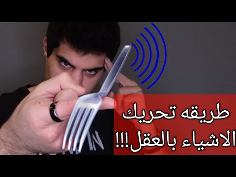 شرح طريقه تحريك الاشياء بالعقل الكل يقدر يسويها بسهوله 