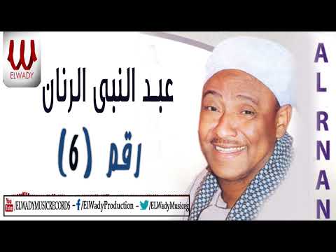 6 الشيخ عبد النبي الرنان رقم عبد النبي الرنان رقم 6 