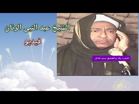 الحب بلا حب سم قاتل، ذكر الشيخ عبد النبي الرنان الليثي بكلام 