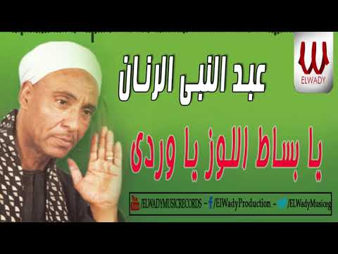 عبد النبي الرنان يا بوساتك الورد 