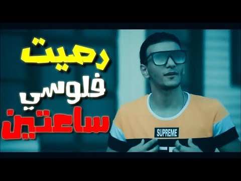 كليب مهرجان رصيت فلوسي أكوام القمة الدخلاوية 