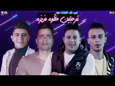 مرحبتين خطوة عزيزة حسن شاكوش حمو بيكا علي قدورة نور التوت 