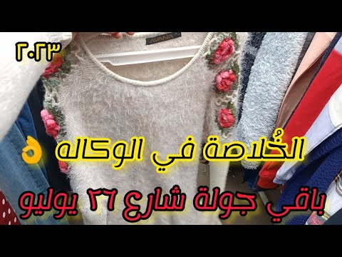 وكالة 2023 الجزء الثاني شارع 26 يوليو. دوام الوكالة يوم الجمعة والوكالة يوم الأحد. 