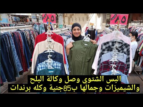 الوكالة 2022 البس الشتوي وصل وكالة البلح وجيبالكم كام استاند شيميزات كلهم برندات اروبيه والسعر 85ج 