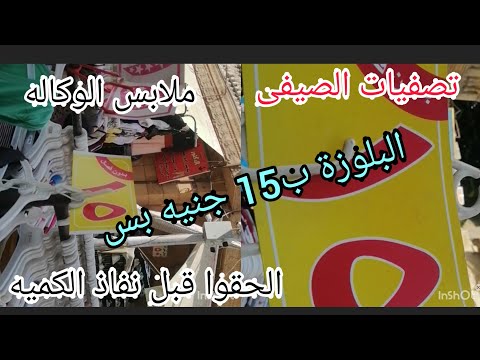 تصفيه الصيف في التوكيل والله البلوزه ب 15 جنيه بس 