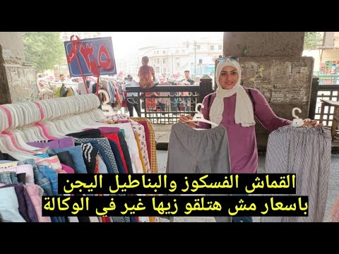 وكالة 2022 طلعت يوم الجمعة وكالة البلح حيث لقيت بناطيل وكل الملابس الصيفية والاسعار ستجنن الناس. 