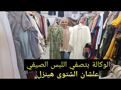 الوكالة 2022 نزلت محل في وكالة البلح بيصفي اللبس الصيفي ب 55جنية برندات سوريهات درسات تونيكات 