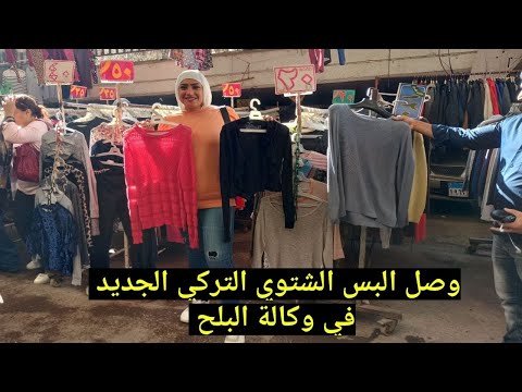 وكالة 2022 وثائق وملابس تركية جديدة يوم الجمعة في وكالة البلح بجوار السلطان ابو العلا 