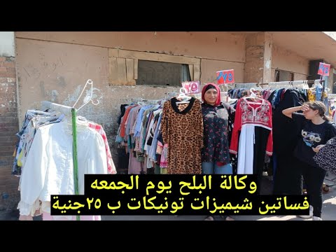 وكالة 2022 توجهت إلى سوق وكالة البلح يوم الجمعة وثائق المخزون وماركات الملابس الصيفية بـ 25 جنيها 