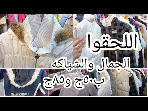 سوق وكالة البلح يوم الجمعة كل الملابس جديدة في شارع بولاق الجديد محير اطفال ورضع 