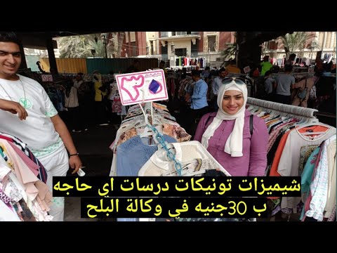 الوكالة في 2022 خرجت وقامت بجولة في وكالة البلح وجابت لكم ملابس صيفية بأرخص الأسعار. هناك علامات تجارية للوكالة. 