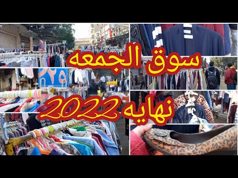 سوق الجمعه فى وكاله البلح اخر جمعه فى سنه ٢٠٢٢ جوله سريعه جدا 