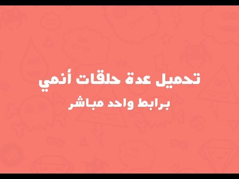 تحميل عدة حلقات أنمي دفعة واحده برابط واحد مباشر 