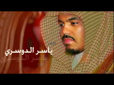 رقية شرعية لكل ما يذكر عين الحاسد من المس بالسحر بصوت الشيخ ياسر الدوسري 