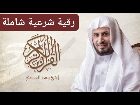 رقية شرعية قوية منهم الشيخ سعد الغامدي. سجلها بصيغة MP3 على هاتفك للاستماع إليها. نحن لسنا مسؤولين عن الإعلانات. 