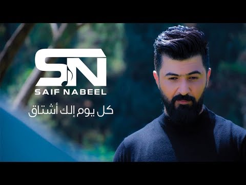 Saif Nabeel Kol Youm Elk Ashtak Music Video 2019 سيف نبيل كل يوم الك اشتاق 