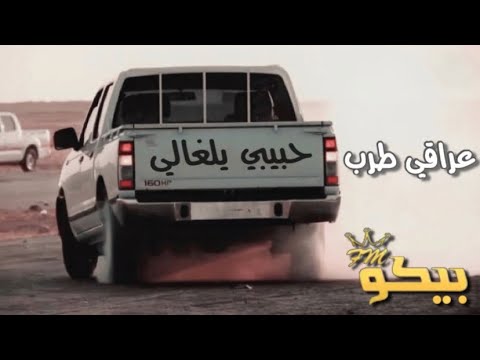 أغنية عراقية “حبي راح، يفقد عقلي بالتدريج”. 