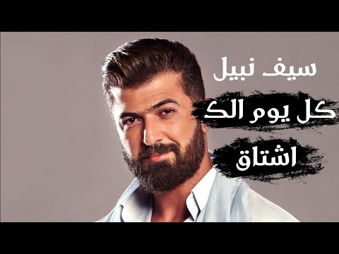 سيف نبيل كل يوم اشتقتلك من اجمل الاغاني العراقية 2021 