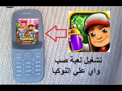 العب لعبة Subway على هاتف نوكيا القديم Nokia 105 