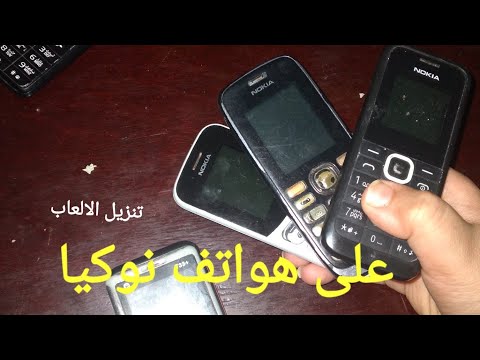 حصريا على قناتنا كيفية تحميل العاب جافا على هواتف زرير بدون متجر نوكيا وبدون كمبيوتر 