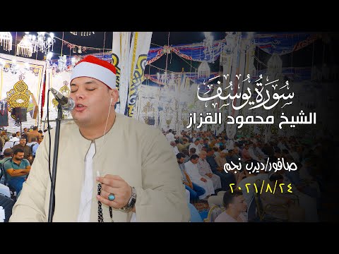 الشيخ محمود القزاز رائعة سورة يوسف عزاء الاستاذ علي السيد عطية ابو دشيش سافور 2021 8 24 