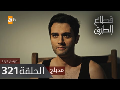 مسلسل قطاع الطرق الحلقة 321 مدبلج الموسم الرابع 