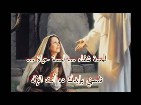 لمسة شفاء انت عظيم موسيقى وكليمات 