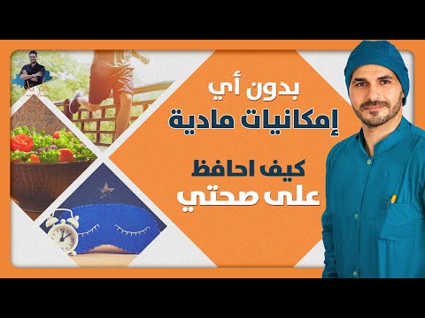 العلاج بلا دواء والصحة بلا تكاليف. استعيد صحتك مجاناً، بدون رياضة أو مجهود 