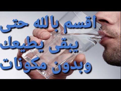 بالحب والطاعة فقط، سوف يستمع إلى كلماتك وحده 