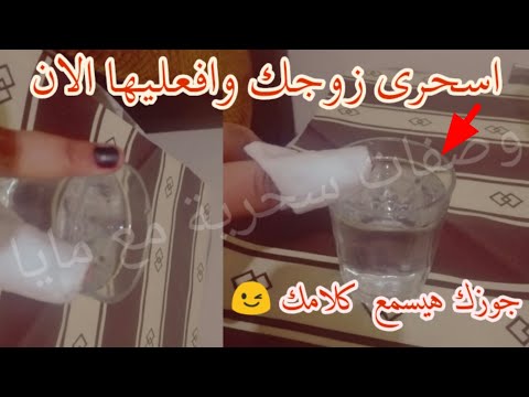 طريقة عجيبة وعجيبة لجعل زوجك يلبي لك أي طلب مهما كان ويسمع كلامك. افعلي ذلك الآن واسحري زوجك. 