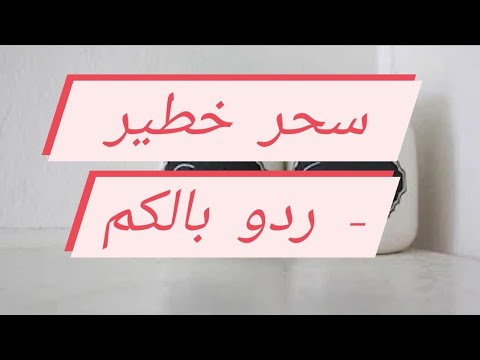 بالملح والسكر يصبح زوجك كالحمار. سحر خطير. يعتني 