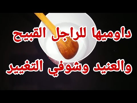 شربيه غير هادي يولي يطيعك ويعاملك أحسن معاملة 