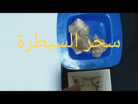 وصفة للزوج القاسي والعنيف الذي سيصبح كالميت في البيت يحترم كلامك ولا تحت سيطرتك إلا بحجر القبور 