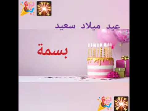 موسيقى و تهاني عيد ميلاد بسمه اغنية تهنئة ترند اغاني 