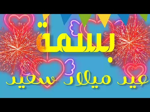 عيد ميلاد سعيد بسمة 2020 2021 كل عام وأنتي بخير Eid Milad Saeid Bisima Joyeux Anniversaire Basma 