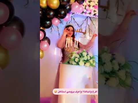 عيد ميلاد بسمة. بغداد ترقص في عيد ميلاده 