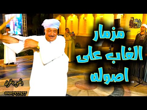 مزمار الغاب على اصوله الجمهور كله طلب الرقصه دى رقصة الطبنجه 