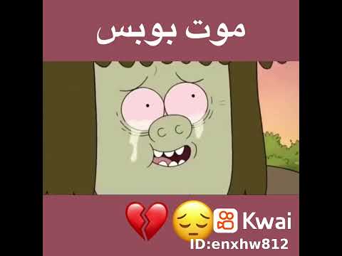 بوب الموت 