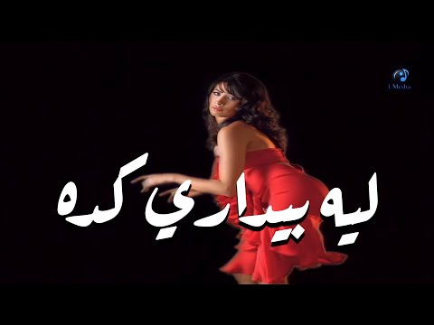 Ruby Leih Beydari Keda Official Music Video روبى ليه بيدارى كدا الكليب الرسمي 