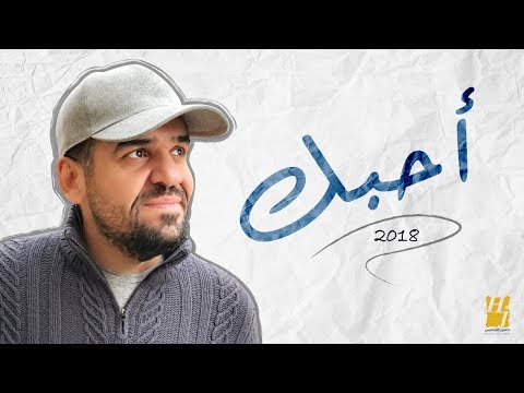 حسين الجسمي أحب ك حصريا 2018 