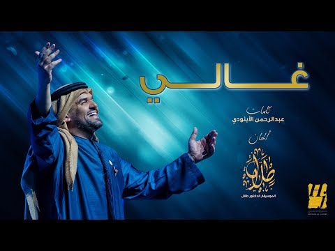حسين الجسمي غالي حصريا 2019 