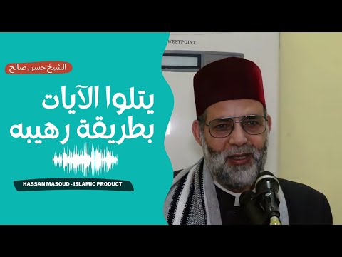 بطريقة رهيبه يرتل الشيخ حسن صالح آيات من سورة الأنبياء 