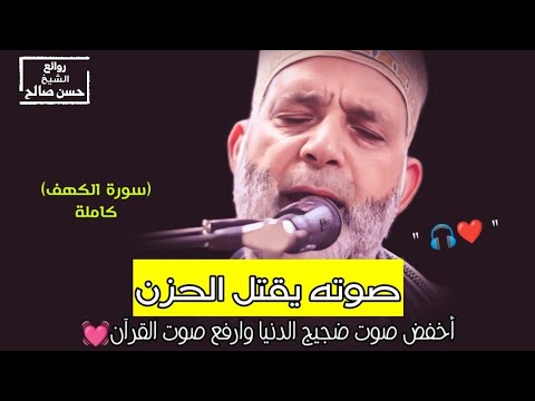 عبقري التلاوة الشيخ حسن صالح في واحدة من أروع وأجمل تلاواته المتواضعة لسورة الكهف كاملة 