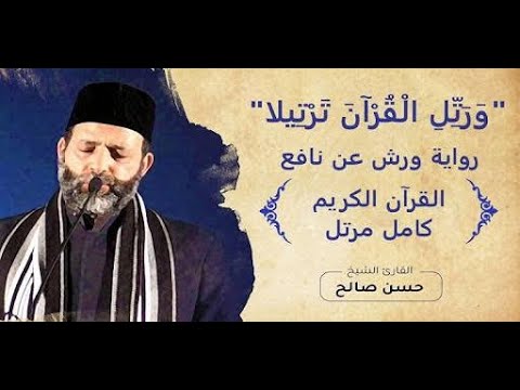 القران الكريم كاملا بصوت الشيخ حسن صالح 