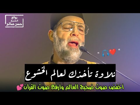 عندما تأتي التلاوة من القلب تلاوة لا توصف لسورة آل عمران لعبقري التلاوة الشيخ حسن صالح 