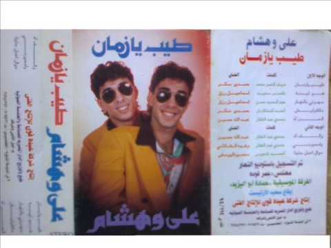 علي وهشام والف اه من البوم طيب يا زمان 1994 