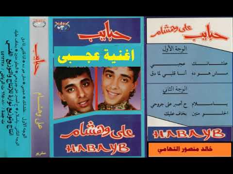 عجبى ــ علي وهشام ـ اغاني الزمن الجميل ــ خالد منصور التهامي 